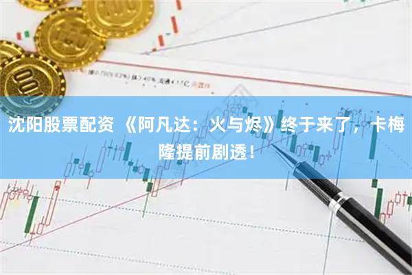 沈阳股票配资 《阿凡达：火与烬》终于来了，卡梅隆提前剧透！